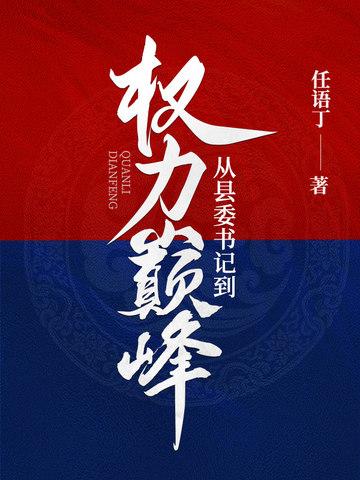 从县委书记到权力巅峰李威的长时间视频