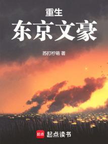 重生日本东京的