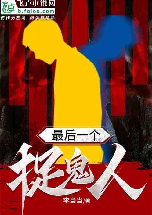 最后一个捉鬼师邪七