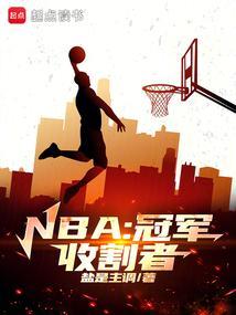 nba获得总冠军的球队
