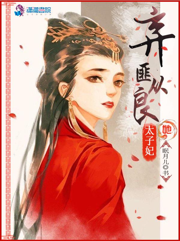 太子妃她又逃跑了
