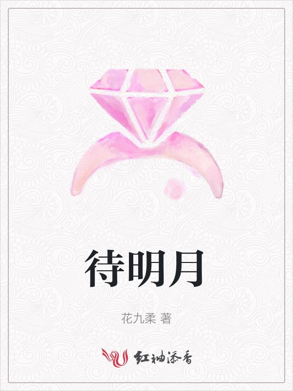 待明月是指多久