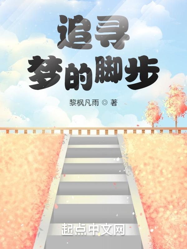 追赶梦想的脚步