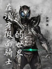 再无假面骑士
