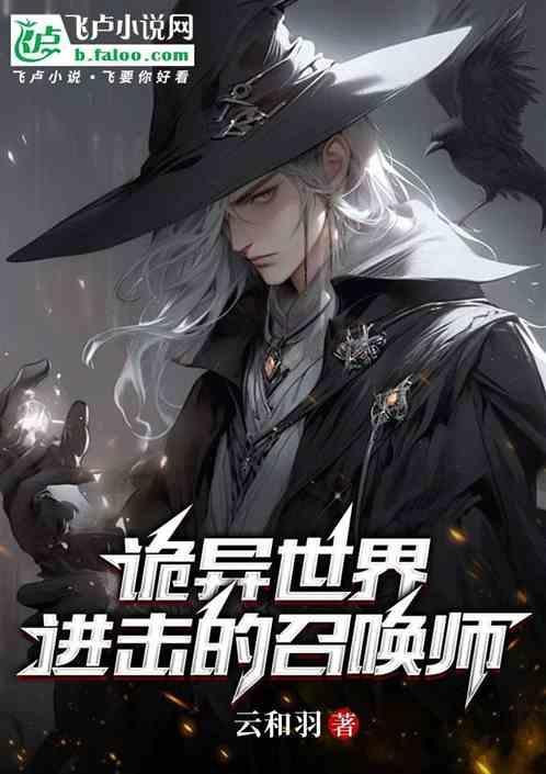 诡异世界的进化大神起点