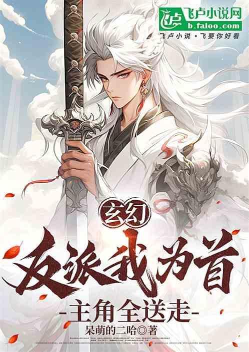 玄幻之我为反派