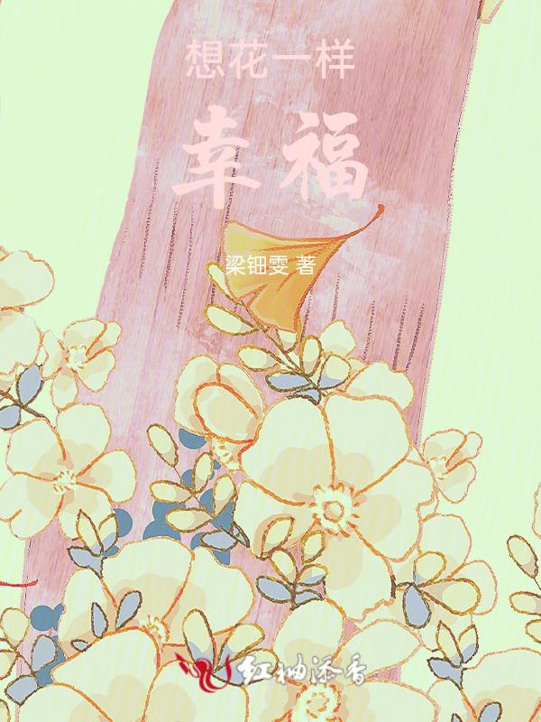我想花一样很美什么歌
