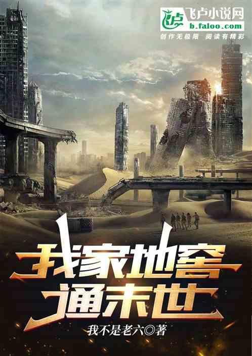 我家地窖通明朝