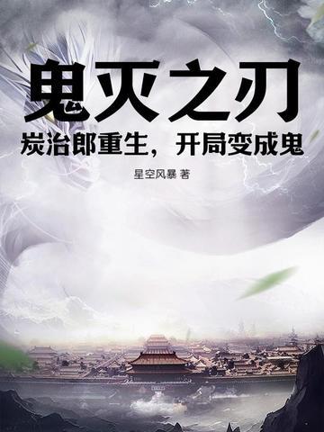 鬼灭之刃炭治郎变成鬼之后
