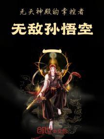 无天秒杀孙悟空