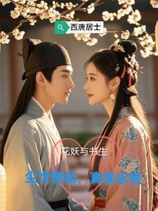网剧花妖