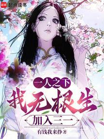 一人之下我无根生加入三一门免费