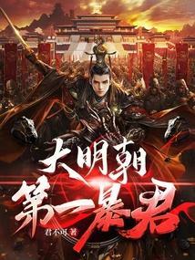 大明第一明君