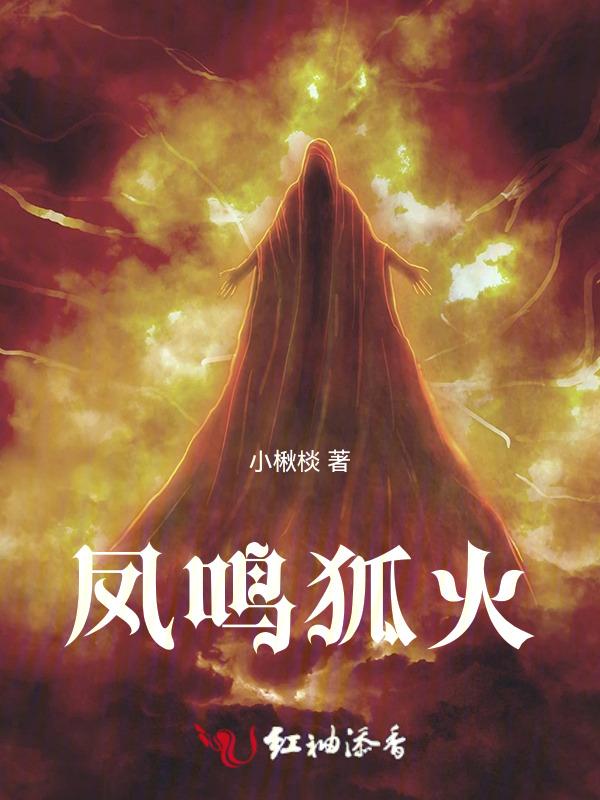 狐之凤鸣九霄结局