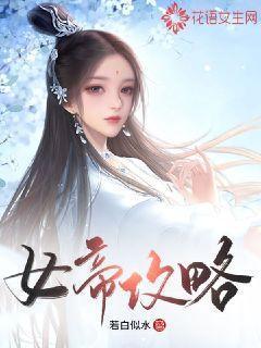 极品芝麻官女帝攻略