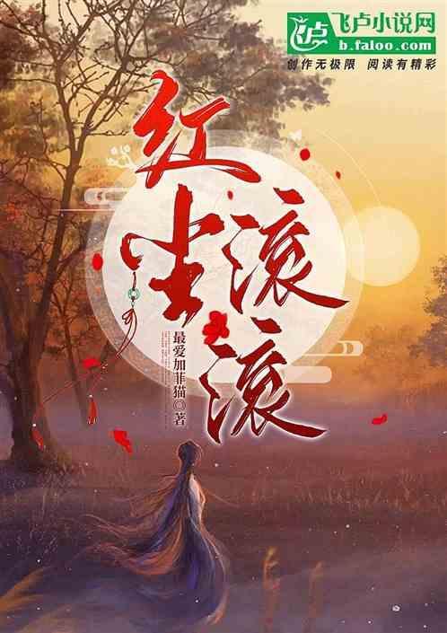 红尘滚滚天意无常不遂我心不勉强