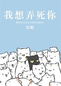 我想想弄死你