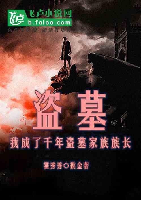 盗墓我成了邪帝的系统免费