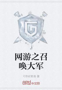 网游之召唤类1000章以上