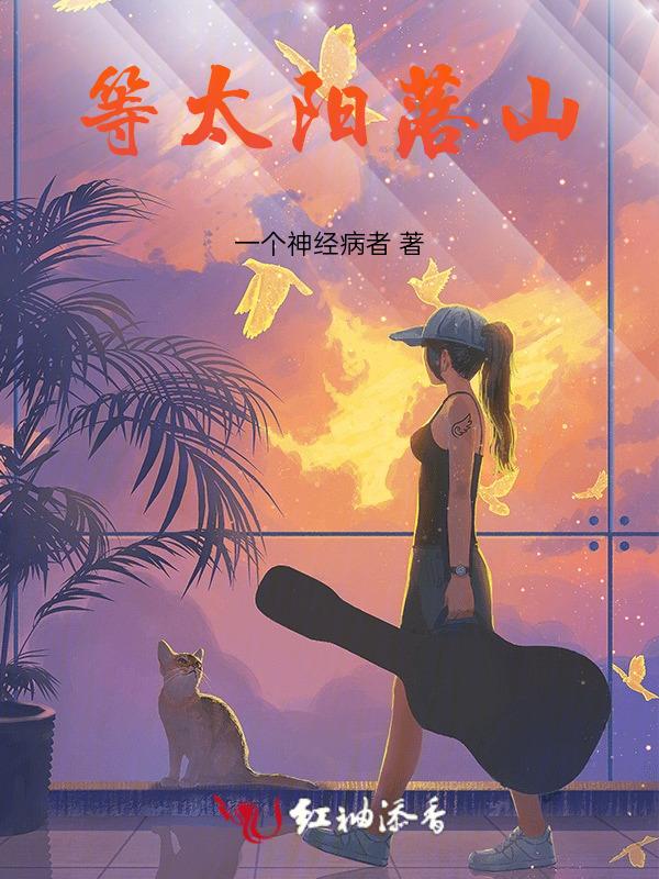 等太阳落山就一起做梦
