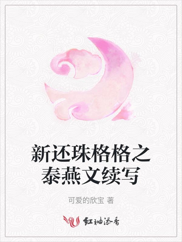 新还珠格格泰燕重逢后