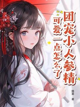 团宠小人鱼成了