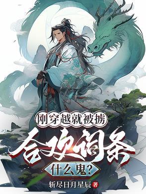 刚穿越就被睡了的