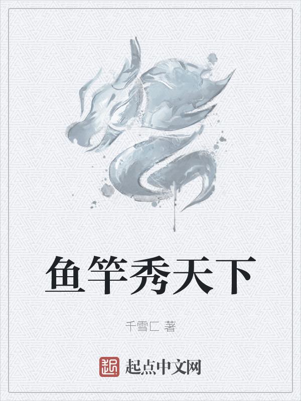 渔霸天下鱼竿怎么样
