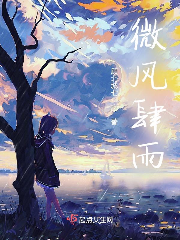 微风小雨 释义