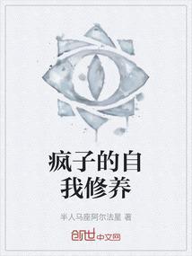 疯子的最高境界是什么