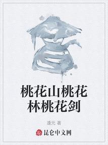 桃花山什么意思
