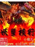 妖孽请自重