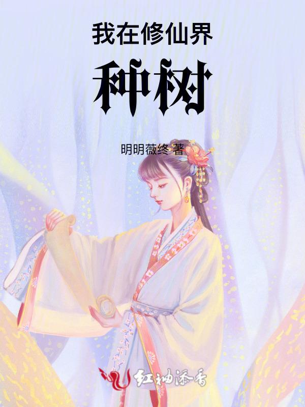 我在修真界种仙草养仙兽发家致富