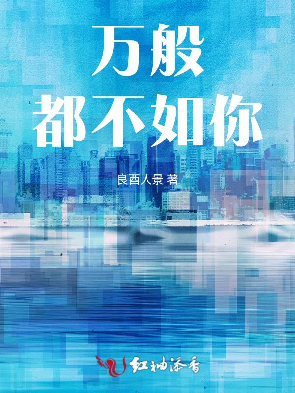 万般不如你 万般皆是你