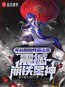开局拥抱终焉之茧震撼崩铁星神txt
