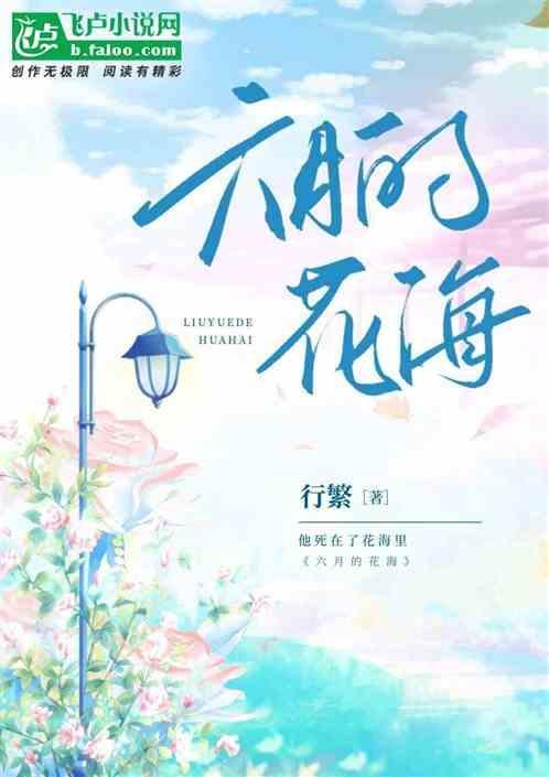 六月花海谷