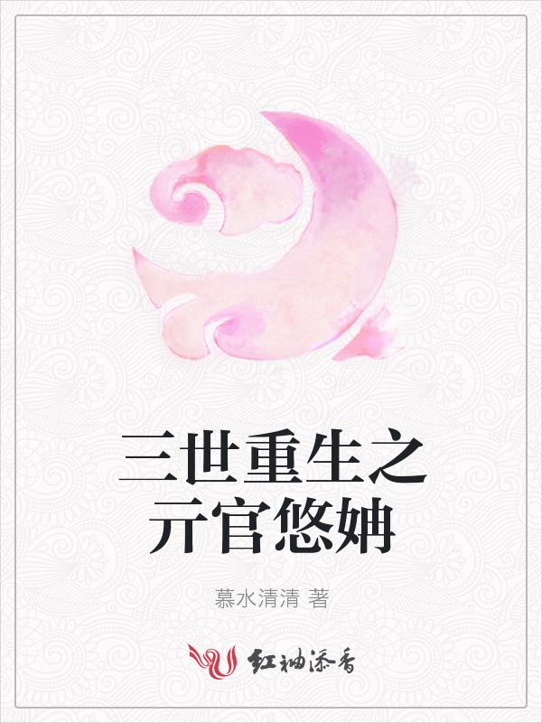穿越重生三生三世