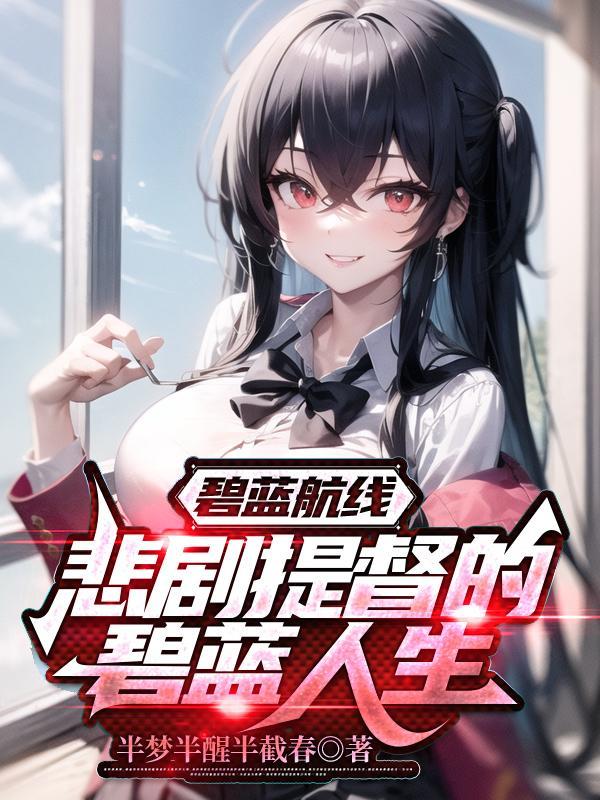 碧蓝航线台服