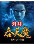 吞天魔罐盖子