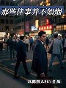 往事并不如烟名言
