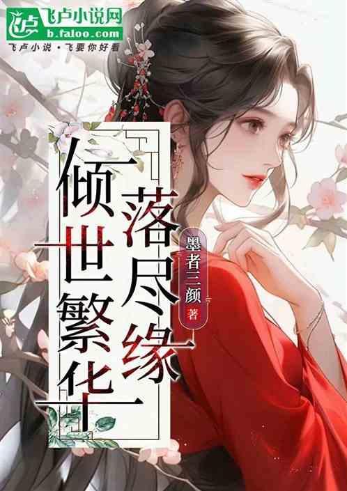 倾一世繁华