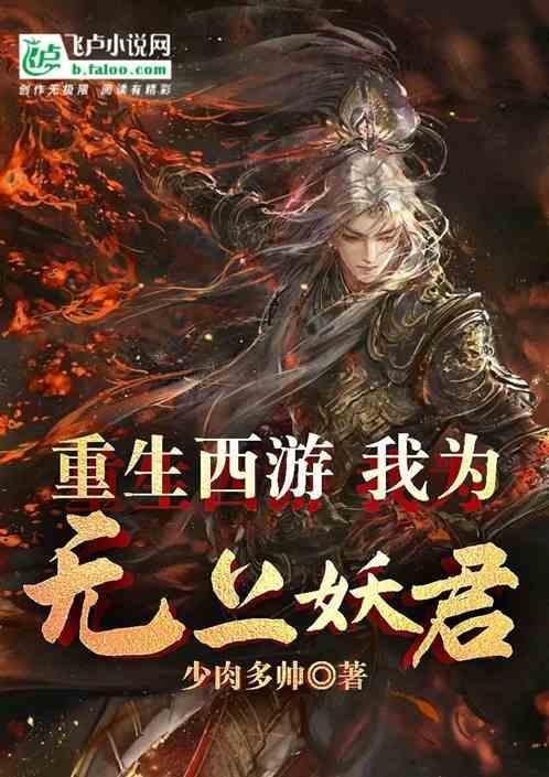 重生西游之我为樵夫