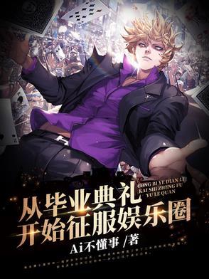出道从毕业晚会开始