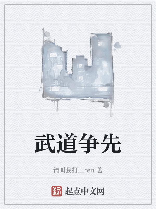 武道争锋全文免费阅读