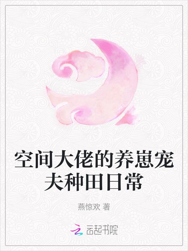 空间大佬养崽宠夫种田日常全文免费阅读