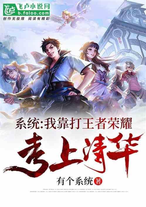 我靠系统做任务