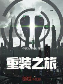 重装机步旅