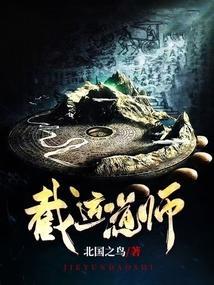 截运道师黄瘸子结局