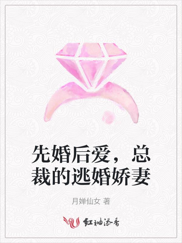 总裁先婚后爱推荐