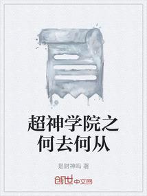 超神学院之河
